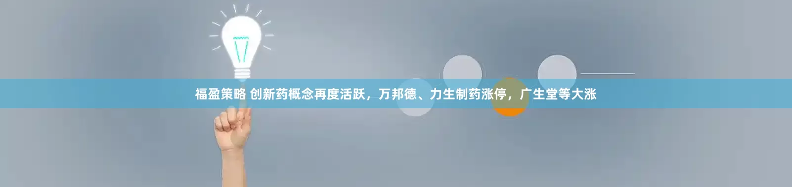 福盈策略 创新药概念再度活跃，万邦德、力生制药涨停，广生堂等大涨