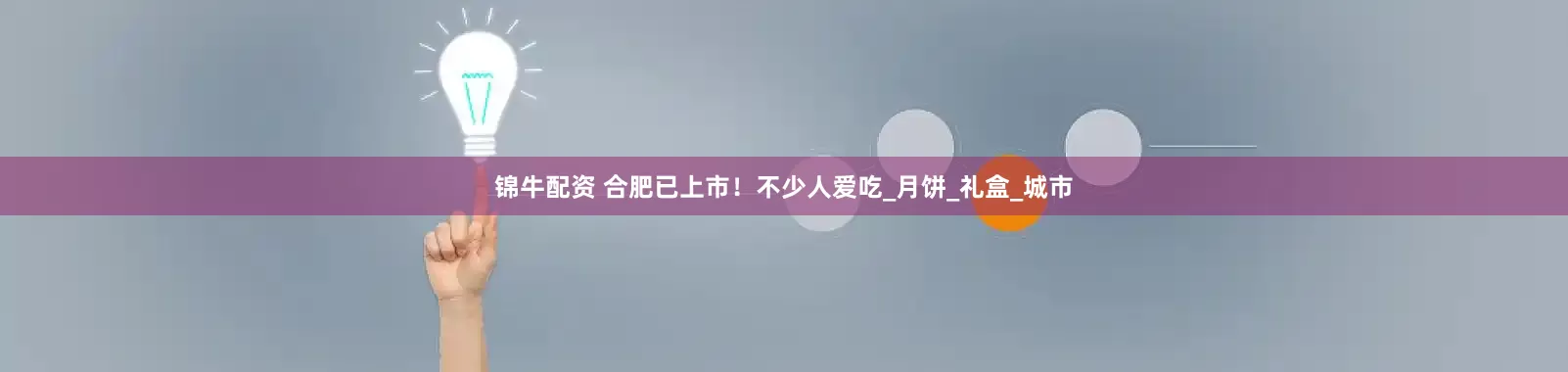 锦牛配资 合肥已上市！不少人爱吃_月饼_礼盒_城市