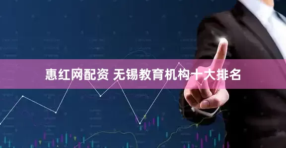 惠红网配资 无锡教育机构十大排名