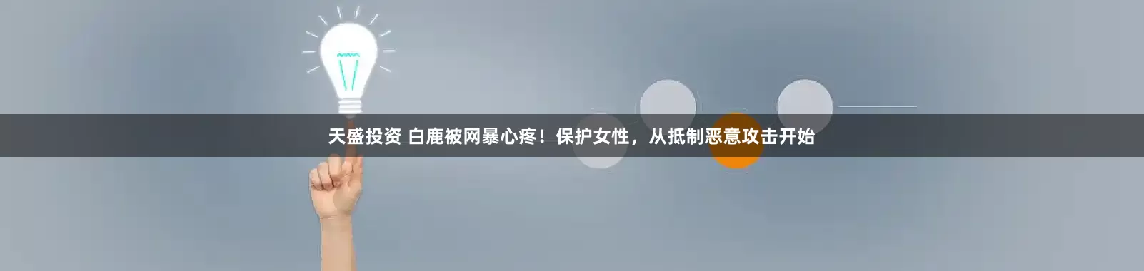 天盛投资 白鹿被网暴心疼！保护女性，从抵制恶意攻击开始